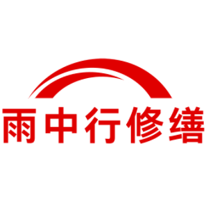 崇明雨中行修缮工程有限公司